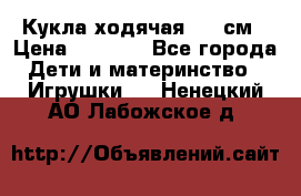 Кукла ходячая, 90 см › Цена ­ 2 990 - Все города Дети и материнство » Игрушки   . Ненецкий АО,Лабожское д.